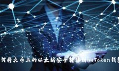 如何将火币上的以太坊安全转移到imToken钱包？