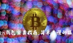 imToken钱包交易指南：简单易懂的操作步骤