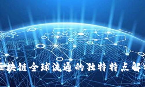 区块链全球流通的独特特点解析