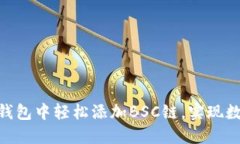 如何在imToken钱包中轻松添加BSC链，实现数字资产