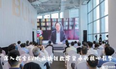 深入探索EVM：区块链数字货币的核心引擎