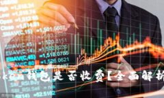 ### imToken钱包是否收费？全面解析与用户指南