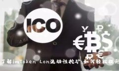 深入了解imToken Lon流动性挖矿：如何轻松提升收益