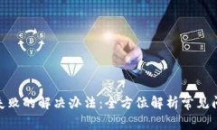 imToken转账失败的解决办法：全方位解析常见问题
