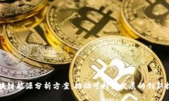 区块链能源分析方案：推动可持续发展的创新技