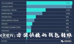 imToken：方便快捷的钱包转账体验