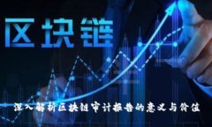 深入解析区块链审计报告的意义与价值