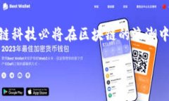 趣链科技是什么区块链？在当前的科技潮流中，