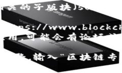 区块链专家论坛的网址可能因具体论坛而异。常