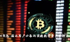 IM钱包：国内用户必备的便捷数字资产管理工具