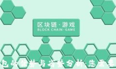 imToken钱包的优势与劣势分析：您需要知道的一切