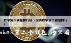 如何简单创建imToken第二个钱包，这里有你需要知