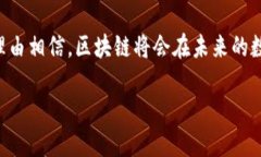 区块链技术：改变世界的数字账本近年来，区块