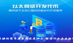 区块链变革者最新发展动态：解读行业未来趋势