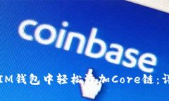如何在IM钱包中轻松添加Core链：详细指南