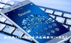 如何将ATOM币安全快速地提到IM钱包？