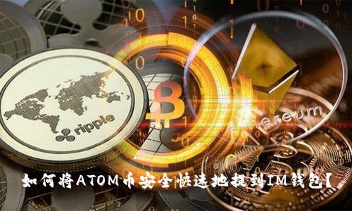 如何将ATOM币安全快速地提到IM钱包？