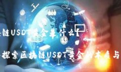 区块链USDT黄金是什么？深入探索区块链USDT黄金的