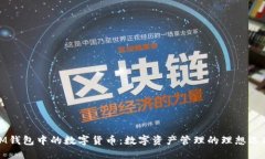 IM钱包中的数字货币：数字资产管理的理想选择