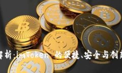 全面解析：imToken 的便捷、安全与创新体验