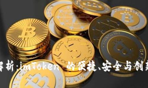 全面解析：imToken 的便捷、安全与创新体验