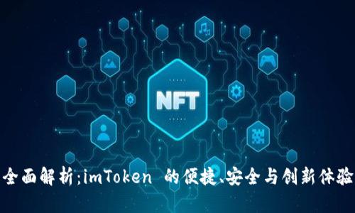 全面解析：imToken 的便捷、安全与创新体验