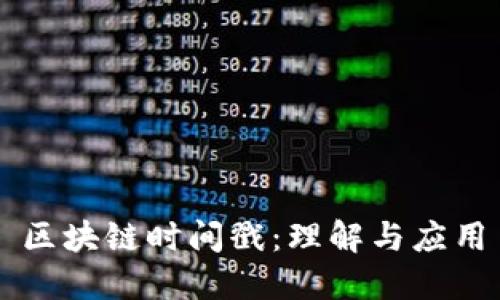 区块链时间戳:理解与应用
