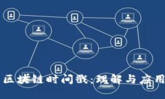 区块链时间戳：理解与应用