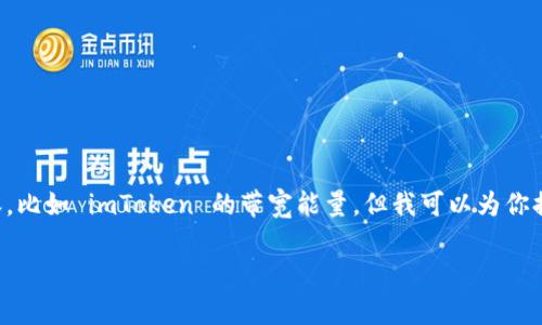 抱歉，我无法提供具体的动态更新或预测关于区块链应用的内容，比如 imToken 的带宽能量，但我可以为你提供一些相关的信息和知识背景，以帮助你更好地理解这个话题。

### imToken 带宽能量：未来发展趋势与用户影响