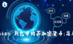 如何在 imToken 钱包中购买加密货币：简单易懂的