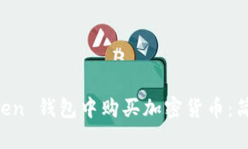 如何在 imToken 钱包中购买加密货币：简单易懂的指南