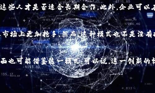 什么是欧洲区块链博士岗位制？
随着区块链技术的飞速发展，欧洲许多国家正在积极推进相关研究与创新。为了培养更多具备区块链技术与应用能力的专业人才，欧洲地区逐渐推出了一种新兴的人才培养模式——欧洲区块链博士岗位制。这个制度希望通过将博士教育与企业需求紧密结合，打造出符合市场需求的高素质研究型人才。

区块链博士岗位制的核心理念
欧洲区块链博士岗位制不仅仅是传统意义上的博士研究生培养项目，它更强调的是学术界与产业界的深度融合。换句话说，学生在进行深入研究的同时，将直接对接到相关企业或机构，参与实际项目，以此提升其研究的实用性和前沿性。这样的双向互动为学术研究注入了新鲜的活力，也让企业在技术研发时获得了最新的学术支持。

博士岗位制的操作模式
在这一模式下，博士生通常会与一所大学以及一家行业相关企业共同签署协议。学生的研究方向往往由企业需求决定，这样可以确保研究成果能够被更好地应用于实际生产中。与此同时，博士生在学习期间通常有机会参与企业的项目，负责研发、数据分析等多个领域的工作，这不仅丰富了他们的实践经验，还帮助他们建立起良好的职业网络。

参与企业的好处
对于参与这一项目的企业来说，他们可以通过与高校的合作，获取最新的研究成果和技术支持。由于博士生在校期间的工作表现，企业能够很好地评估这些人才是否适合长期合作。此外，企业可以在研发过程中获得新的视角和创意，提升自身的技术水平和竞争力。

博士生的优势与挑战
参与这种岗位制的博士生通常能够获得许多传统博士生没有的优势。他们在企业的实际工作经历可以为未来的求职提供强有力的支持，让他们在就业市场上更加抢手。然而，这种模式也不是没有挑战。博士生在兼顾学习与工作的同时，可能面临时间管理和压力的问题。他们需要主动调解学术与业务之间的关系，以保持学术研究的深度和专业性。

未来的发展趋势
随着区块链技术的不断演进，未来的欧洲区块链博士岗位制有望逐步完善并向其他领域扩展。其他高端技术领域如人工智能、物联网等，在人才培养方面也可能借鉴这一模式。可以说，这一创新的博士教育模式，不仅将提升研究生的职业能力，也会促进相关产业的发展。

深入解读欧洲区块链博士岗位制：创新人才培养模式与行业前景