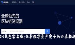 IM钱包实名制：保护数字资产安全的必要措施