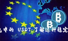 imToken 钱包中的 USDT：了解这种稳定币的背后故事