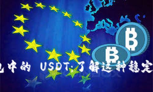 imToken 钱包中的 USDT：了解这种稳定币的背后故事