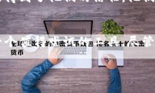 详细介绍

在信息爆炸的现代社会，如何安全地存储我们的数字资产，尤其是加密货币，成为了一个重要的话题。冷钱包作为一种安全存储的方式，越来越受到投资者的欢迎。在众多选择中，imToken凭借其用户友好的界面和强大的安全性能而备受关注。那么，imToken冷钱包究竟好用吗？接下来我们将深度探讨这个问题。

冷钱包的意义
冷钱包是一种离线存储数字货币的方式，旨在保护用户的资产免受网络攻击、黑客入侵或软件故障等风险。与热钱包（在线钱包）相比，冷钱包没有直接连接到互联网，因此相对更为安全。不过，冷钱包的操作通常较为复杂，需要用户具备一定的技术知识。

imToken介绍
imToken是一款非常流行的数字钱包应用，支持多种加密货币的存储和管理。其竖立的地方在于用户体验和安全性。imToken内置去中心化交易所（DEX），用户可以在钱包内直接进行交易，方便快捷。此外，imToken提供了面向新手的引导，使得即使是初次接触数字货币的用户，也能快速上手。

imToken的优点

- 安全性高：imToken为用户提供了私钥离线存储的功能，极大地降低了黑客攻击的风险。此外，imToken还支持指纹识别和面部识别功能，增加了账户的安全层级。
  
- 用户友好：imToken的界面，各项功能布局合理，使得操作变得直观，用户不容易迷失方向。即使是新手用户也能在短时间内完成注册、配置和资产管理等操作。

- 支持多种币种：imToken支持以太坊（ETH）及其ERC20标准的多种代币。这对于在各种加密货币之间进行转账、交易的用户是个很大的便利。

- 去中心化交易便捷：通过imToken，用户可以进行去中心化输入输出，非常方便地进行加密货币之间的交易，而无需依赖中心化交易所。

imToken的缺点

- 学习曲线：虽然imToken友好的界面让初学者易于上手，但对于更复杂的功能，用户仍需花费一些时间去了解。

- 用户支持有限：相对于某些大型交易平台，imToken的用户支持可能不够及时和全面，特别是在遇到技术问题时可能会使用户感到无所适从。

用户体验的真实反馈
在各大论坛和社交媒体上，很多用户对imToken的评价都是积极的。许多用户表示，imToken的界面简洁，操作流畅，使他们得以轻松管理各种数字货币，令人满意的是其安全性能得到了他们的信任。他们尤其喜欢imToken强大的去中心化交易功能，能够以更低的成本进行资产买卖。不过，也有一些用户对其客户服务的响应时间表示不满，反映在使用过程中的技术支持不够及时。

总结
综上所述，imToken作为一款冷钱包，在用户体验、安全性和功能性等方面都是相对出色的选择。如果你是一位加密货币投资者，特别是首次接触数字资产的用户，imToken会是一个值得尝试的工具。尽管在某些方面还有待提高，但从现有的用户反馈来看，imToken的确能够帮助用户在安全的环境中高效地管理自己的数字资产。

imToken冷钱包使用体验评测：安全又好用的数字资产管理工具
