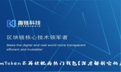 为什么imToken不再被视为热门钱包？深度解析它的