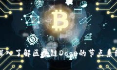 深入了解区块链Doge的节点系统