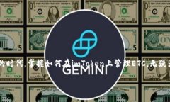 imToken可以装ETC吗？深入分析与操作指南许多数字