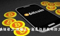 探索区块链能力：理解这一颠覆性科技的潜力与