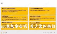 imToken钱包安全吗？用户需知的防盗技巧