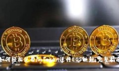 如何轻松使用imToken进行EOS映射：完整指南