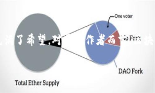 什么是区块链IP生态？
在数字经济飞速发展的今天，区块链技术已经成为了一个热点话题。而IP（Intellectual Property，知识产权）生态是与之密切相关的一项内容。简单来说，区块链IP生态是指通过区块链技术来管理和保护知识产权的一种新兴体系。这一体系的核心在于利用区块链的分布式特性，不仅可以提高知识产权的透明度和安全性，还能为创作者带来更大的收益和权益保障。

区块链与IP的结合
过去，知识产权的管理往往面临着盗版、侵权等问题，导致创作者的利益受到严重损害。而区块链技术凭借其去中心化、不可篡改和开放透明的特性，为IP保护提供了新的解决方案。通过区块链，创作者可以将自己的作品上传，然后获得一个唯一的数字标识。这个标识记录了作品的所有权、使用许可和交易记录，使得作品的使用和交易变得更加安全和可追溯。

如何构建区块链IP生态？
构建一个成熟的区块链IP生态系统，需要多个方面的合作和协调。首先，需要有专业的技术团队来开发和维护区块链平台。其次，需要与创作者、消费者和相关企业建立良好的合作关系，使得生态系统能够有效运转。此外，政策的支持和引导也至关重要，政府可以通过制定相关法规来保护创作者的权益，并促进区块链技术的发展。

区块链IP生态的优势
1. 增强透明度：区块链记录的交易信息是公开的，任何人都可以查看，这就大大增强了知识产权的透明度，有效减少了争议。
2. 降低成本：在传统的知识产权管理中，涉及多方的时常需要支付高昂的费用。而区块链的去中心化特性，可以减少中介费用，让更多的收益回归到创作者本身。
3. 提升安全性：由于区块链的不可篡改特性，任何人都无法随意改变已经记录的信息，这就为知识产权提供了一层安全保障，保护了创作者的合法权益。

区块链IP生态在实际应用中的案例
已有不少企业开始探索区块链在知识产权管理方面的应用。例如，一些音乐版权公司正在利用区块链技术来管理音乐作品的版权问题。这不仅可以帮助音乐创作者获得公正的收益分成，还能为消费者提供更加透明的音乐版权信息，从而减少盗版行为的发生。

面对挑战：区块链IP生态的实现困难
尽管区块链IP生态具有诸多优势，但在实际应用中依然面临不少挑战。首先是技术上的难题，区块链技术的发展尚处于一个相对初级的阶段，在安全性、兼容性等方面仍有待提升。其次是法律政策的滞后，目前很多国家在知识产权保护和区块链技术的政府法规上尚未明确，为其发展带来了不确定性。此外，用户的认知程度也是一大挑战，许多创作者对区块链的理解仍然比较肤浅，阻碍了其广泛应用。

未来展望：区块链IP生态的潜力
尽管存在困难，区块链IP生态依旧被认为是未来知识产权管理的重要方向。随着技术的进步和法律的完善，未来的区块链IP生态有望实现更加高效、公正的知识产权管理。这不仅能促进创新，提升创作者的积极性，也能推动整个文化产业的健康发展。此外，随着公众对区块链技术认知的提高，越来越多的人有望参与到这一生态中来，共同建设一个更美好的创作环境。

结论
区块链IP生态的出现，标志着知识产权管理进入了一个新的时代。通过区块链技术的应用，我们有机会构建一个透明、安全、公正的知识产权保护体系。尽管面临挑战，但这条道路无疑充满了希望。对于创作者而言，区块链不仅是技术的创新，更是理念的变革，能够帮助他们更好地保护和管理自己的创作成果。

区块链IP生态：重塑知识产权保护的新纪元