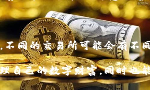 在讨论imToken钱包密码的字数和安全性时，我们需要考虑几个重要方面。首先，imToken作为一种数字资产钱包，旨在为用户提供安全、便捷的加密货币存储和交易服务。因此，密码的设定不仅关乎用户的个人隐私和资金安全，也在受到越来越多用户的关注。接下来，我将详细阐述imToken钱包密码的相关信息。

1. imToken钱包密码的位数介绍

imToken钱包的密码通常要求为6到16位字符。这一范围的选择是为了在简化用户操作的同时，确保密码的复杂性足以抵御大多数的攻击方式。用户在设置密码时，应该尽可能选择包含字母、数字和特殊字符的组合，以增强密码的安全性。例如，密码“ImT0ken@2023”就比简单的“123456”要安全得多。

2. 密码的重要性

在数字钱包中，密码不仅仅是进入钱包的门锁，更是保护资产不被盗取的关键。imToken钱包的安全设计使得只有用户自己拥有的密码能够解锁账户，任何其他人的尝试都将毫无效果。因此，密码的保密和复杂性直接关系到用户资产的安全。

3. 如何创建强密码

创建一个强密码的方法并不复杂。以下是一些建议：

ul
  li**长度**：尽量选择长度在12字符以上的密码。/li
  li**复杂性**：结合大写字母、小写字母、数字和特殊符号。/li
  li**避免使用个人信息**：如生日、姓名或电话号码等容易被猜到的内容。/li
  li**使用密码管理器**：这可以有效帮助用户生成和管理复杂的密码。/li
  li**定期更换**：每隔一段时间就更换一次密码，降低被破解的风险。/li
/ul

4. 密码保护的其他方法

除了创建一个强密码，用户还可以采取其他措施来保护自己账户的安全：

ul
  li**启用双重验证**：许多数字钱包支持双重验证功能，开启后用户在登录时需要额外输入一次性验证码，从而提高安全性。/li
  li**定期检查和更新**：时常检查账户的安全设置，确保没有可疑的活动。/li
  li**避免公共网络**：在使用imToken钱包时，尽量避免在公共Wi-Fi下进行敏感操作。/li
/ul

5. 密码忘记怎么办

如果用户不幸忘记了imToken钱包的密码，恢复账户的方法可能会比较棘手。imToken并没有提供找回密码的服务，因为这是设计上为了保护用户的资产安全。下面是一些应对措施：

ul
  li**备份助记词**：创建钱包时，imToken会提供一组助记词，用户需要妥善保存。如果忘记密码，可以使用这组助记词恢复钱包。/li
  li**联系客服**：如果遇到无法解决的问题，用户可以向imToken官方客服寻求帮助，获取更专业的建议和指导。/li
/ul

6. 其他相关问题

span在了解imToken钱包密码的相关信息后，以下是两个常见的相关问题：/span

h4问题一：imToken钱包的安全性如何？/h4

imToken钱包被广泛认可为一个安全的数字资产管理工具。它采用了多重安全措施，例如离线冷存储和加密技术，使得用户的资产受到高度保护。此外，用户的私钥仅存储在设备本地，这意味着即使服务提供商遭到攻击，用户的资金也不会受到影响。不过，用户自身的保护措施同样关键，设置强密码和定期监控账户安全也是必要的。

h4问题二：有没有推荐的加密货币交易所？/h4

除了imToken钱包，市场上还有不少值得信赖的加密货币交易所。比如，币安（Binance）、火币（Huobi）和OKEx等。这些交易所有着良好的用户口碑和相对安全的系统。不同的交易所可能会有不同的手续费、支持的币种和交易功能，用户可以根据自己的需求选择最适合自己的平台。同时，建议在选择交易所时阅读用户评价和相关资讯，以确保其信誉和可靠性。

这篇文章旨在帮助用户全面了解imToken钱包的密码设置和安全性问题。保护数字资产，我们不仅需要一个强密码，更需要全面的安全意识。希望能帮助到更好地管理自己的数字财富，同时也能享受到更加安全的数字货币交易体验。如果您还有其他疑问或者需要了解更多相关内容，欢迎与我们讨论！