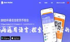 区块链界的通用语言：探索技术背后的沟通方式