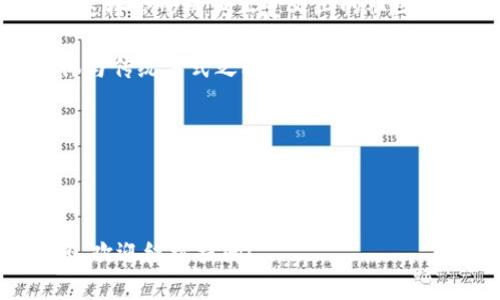 ## 什么是区块链合作媒体？

区块链合作媒体的定义

区块链合作媒体是指通过区块链技术，在媒体行业中形成的一种新的合作模式。这种模式利用区块链的去中心化特性，实现信息的公开透明，从而促使各方在内容创作、分发以及收益分配等方面进行更公平、更高效的合作。

区块链合作媒体的特点

1. **去中心化**：传统媒体往往由某个中心化机构控制，而区块链合作媒体则通过智能合约等技术，将权力分散到参与者中，让每个创作者都能享受到自己的劳动成果。

2. **透明性**：区块链的账本是公开的，所有的交易记录都可以追溯，任何人都可以查看，从而提高了信息的透明度和信任度。

3. **收益分配的公平性**：通过区块链，内容创作者、传播者和平台方之间的收益分配可以更加自动化和公平，每个人都能通过智能合约获取自己应得的收益。

区块链合作媒体的应用场景

这种新兴的合作媒体模式正在逐步渗透到多个领域，例如新闻、娱乐、教育等。在新闻领域，记者可以直接上传自己的报道，基于区块链的用户则可以为内容投票，决定报道的曝光度和收益。在音乐和视频行业，艺术家能够直接将自己的作品发布到区块链上，用户通过智能合约消费作品时，艺术家能更快地获得收益。

区块链合作媒体的优势

1. **降低成本**：由于去除了中介，创作者与消费者之间的直接联系，使得交易成本降低，增加了双方的收益。

2. **增进信任**：在传统媒体中，信息的真实性往往难以得到保证，而区块链的透明性使得信息的来源和真实性可被检验。

3. **保护知识产权**：区块链可以有效防止内容被盗用和抄袭，通过智能合约可以清晰记录版权归属，从而保护创作者的权益。

区块链合作媒体的挑战

尽管区块链合作媒体有诸多优势，但也面临着一些挑战，比如技术的复杂性、行业规范的缺乏以及用户对新技术的认知不足等。这些因素可能会影响区块链合作媒体的普及和发展。同时，随着区块链技术的不断演进，如何保持安全性与效率之间的平衡，也成为了行业内需要做出持续探讨的重要议题。

---

## 相关问题

### 1. 区块链合作媒体能如何改变传统媒体行业？

改变的方面

区块链合作媒体在改变传统媒体行业的火花中，主要体现在几个方面：

1. **内容创作的民主化**：在传统媒体中，常常是少数人掌握着信息的传递权利，通过区块链，任何人都可以成为内容的创造者。这种模式使得各类声音都能被听到，推动了多元化的发展。

2. **建设信任基础**：传统媒体往往因为偏见和报道失误而遭到公信力的削弱，而通过区块链的透明性，读者可以更轻易地验证报道的真实性，从而恢复对媒体的信任。

3. **新型的分发渠道**：利用区块链，可以建立分布式内容存储和传输，任何人都可以自由欣赏和分享，同时也能通过社交影响力获得收益，打造个人品牌。

### 2. 我们如何看待区块链合作媒体在未来的发展前景？

未来的机会与趋势

在谈论未来的发展前景时，可从以下几个方向进行思考：

1. **行业整合与跨界合作**：随着技术的不断成熟，区块链将开启各行各业之间更紧密的合作机会。媒体、广告、社交和金融等不同领域有望通过区块链实现资源共享，形成互利共赢的局面。

2. **用户参与的增强**：未来的媒体将不再仅仅是满灌灌的报道和商品，而是会赋予用户更多的参与机会，比如投票、评议、甚至是共同创作，这样会形成真正意义上的社区。

3. **智能合约的普及**：随着技术的进步和应用的广泛，智能合约在收益分配、版权保护等方面的应用将越发普及，它将作为区块链合作媒体与传统方式之间的桥梁。

总之，区块链合作媒体不仅为内容创作者提供了新的舞台，同时也推动了整个社会对信息的理解与信任，期待它在未来能得到更好的发展。

---

以上就是关于“区块链合作媒体”这一概念的详细介绍，希望能让大家对这个新兴的领域有更深的理解。如果你对区块链合作媒体还有啥疑问，欢迎继续提问！