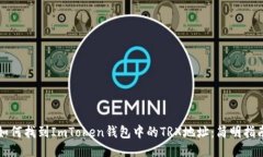如何找到ImToken钱包中的TRX地址：简明指南