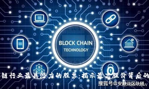 区块链行业最具潜力的股票：揭示最高股价背后的真相