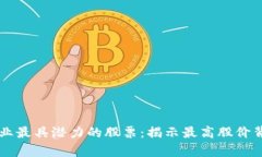 区块链行业最具潜力的股票：揭示最高股价背后