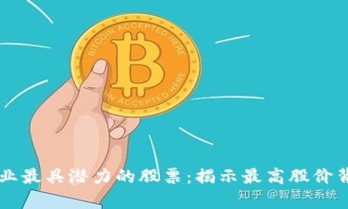 区块链行业最具潜力的股票：揭示最高股价背后的真相